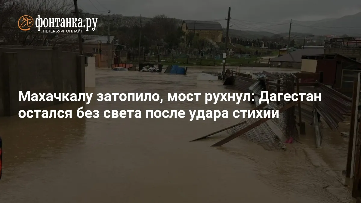 махачкала: наводнения — RU news