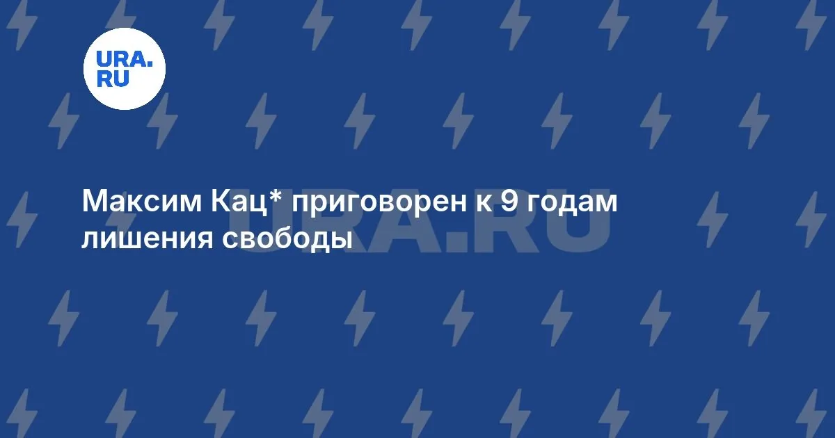 максим кац — RU news