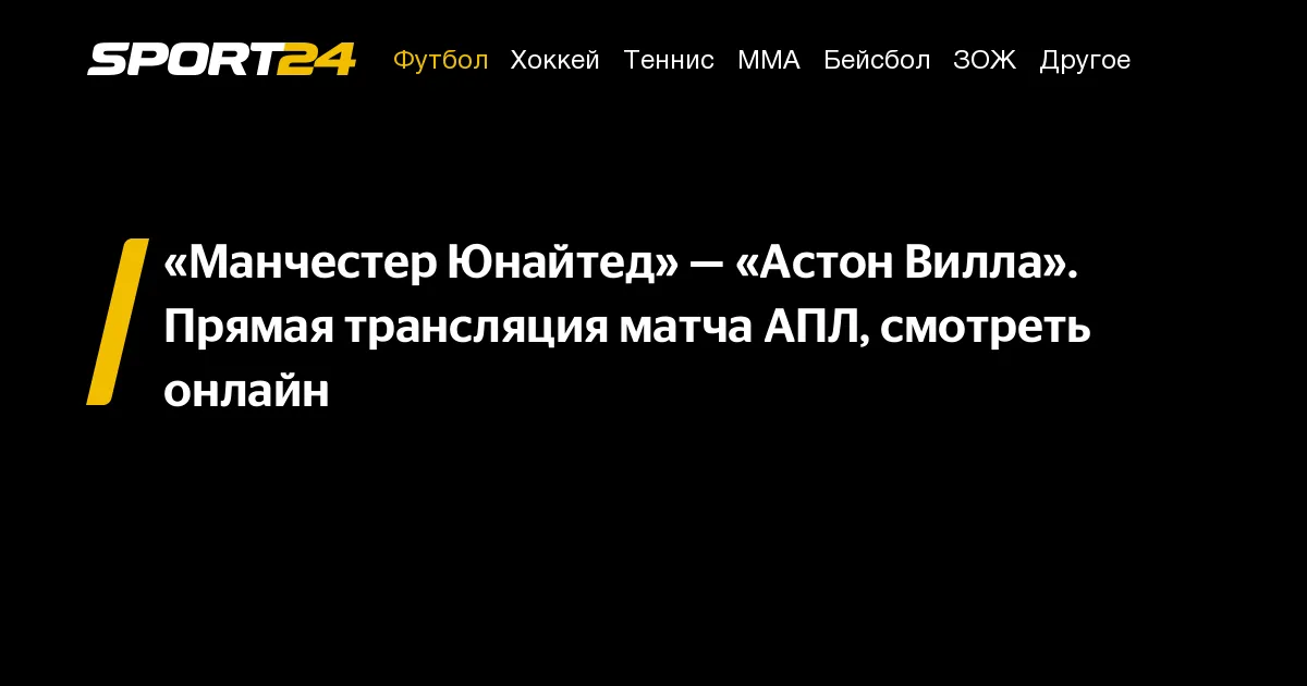 манчестер юнайтед – астон вилла — RU news