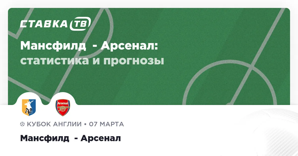 мансфилд таун – арсенал — RU news