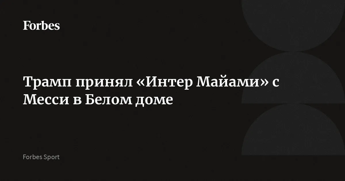 месси — RU news