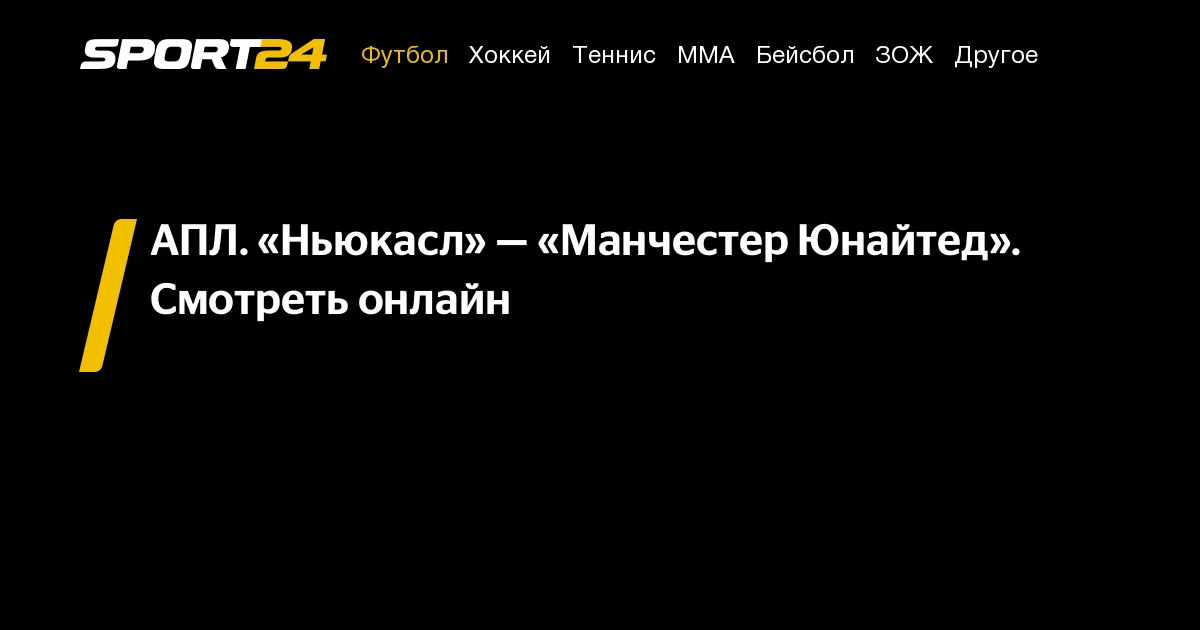 ньюкасл юнайтед – манчестер юнайтед — RU news