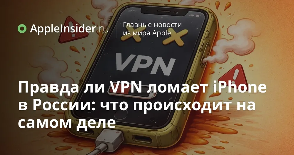 не работает впн — RU news