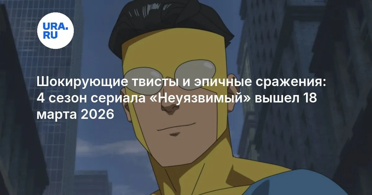 неуязвимый 4 сезон смотреть — RU news