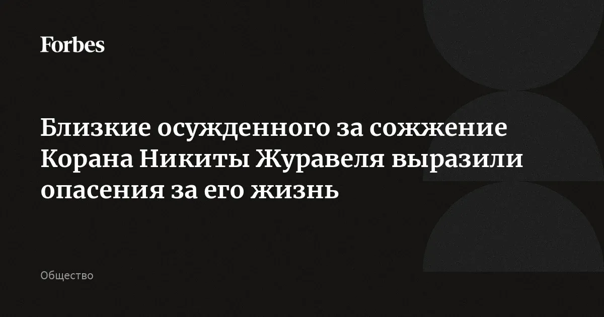 никита журавель — RU news