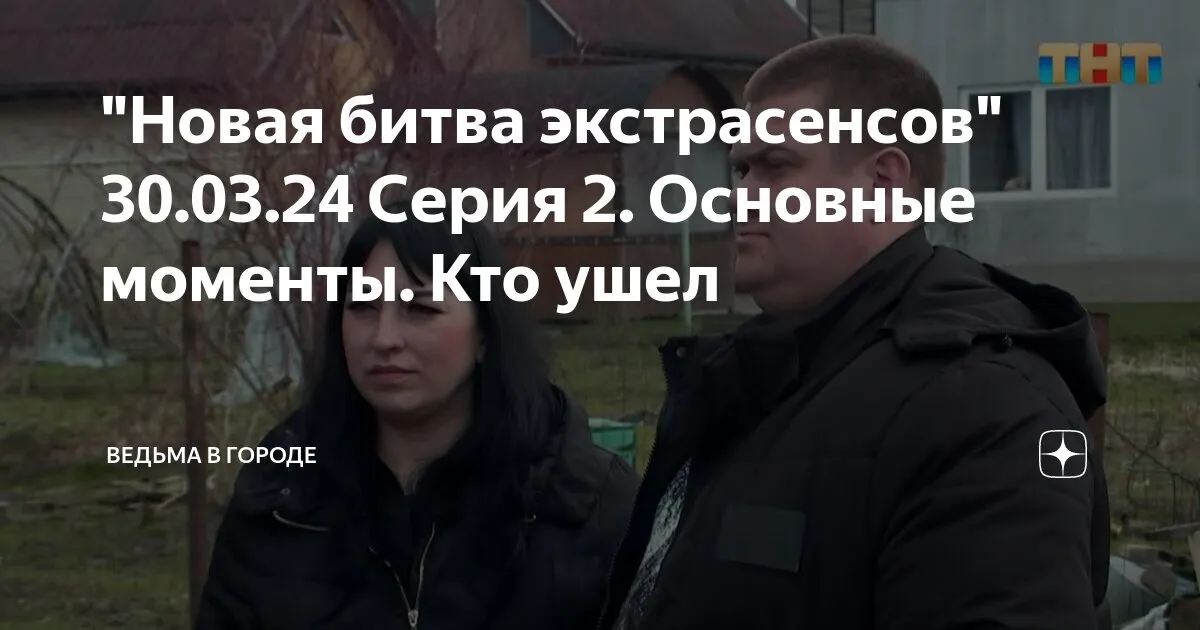 новая битва экстрасенсов 2026 — RU news