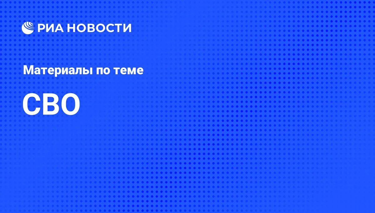новости сво — RU news