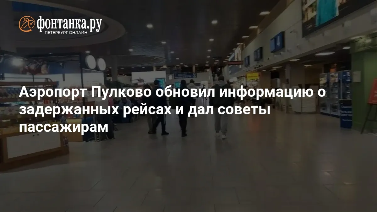 онлайн табло пулково — RU news