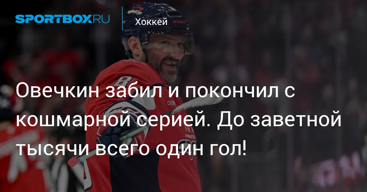 овечкин нхл — RU news