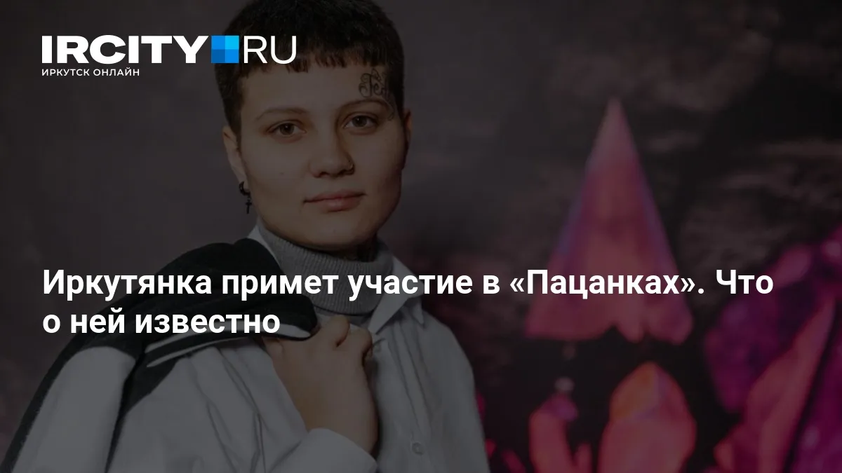 пацанки 2026 — RU news