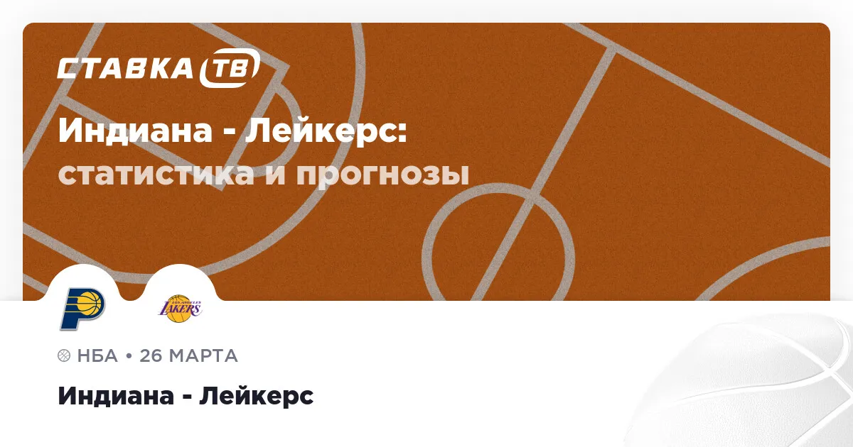 пэйсерс – лейкерс — RU news