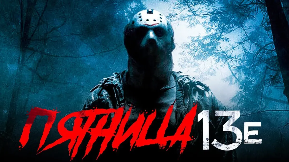пятница 13 — RU news
