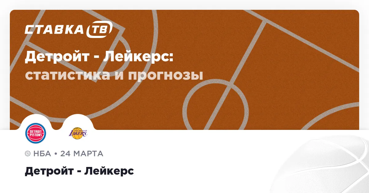 пистонс – лейкерс — RU news