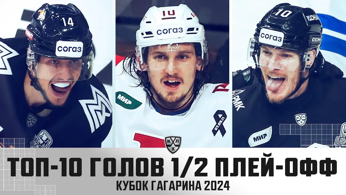 плей офф кубка гагарина — RU news