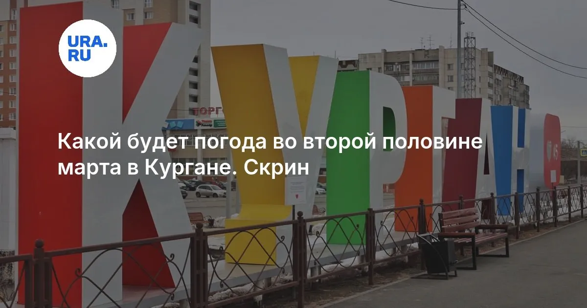 погода курган — RU news