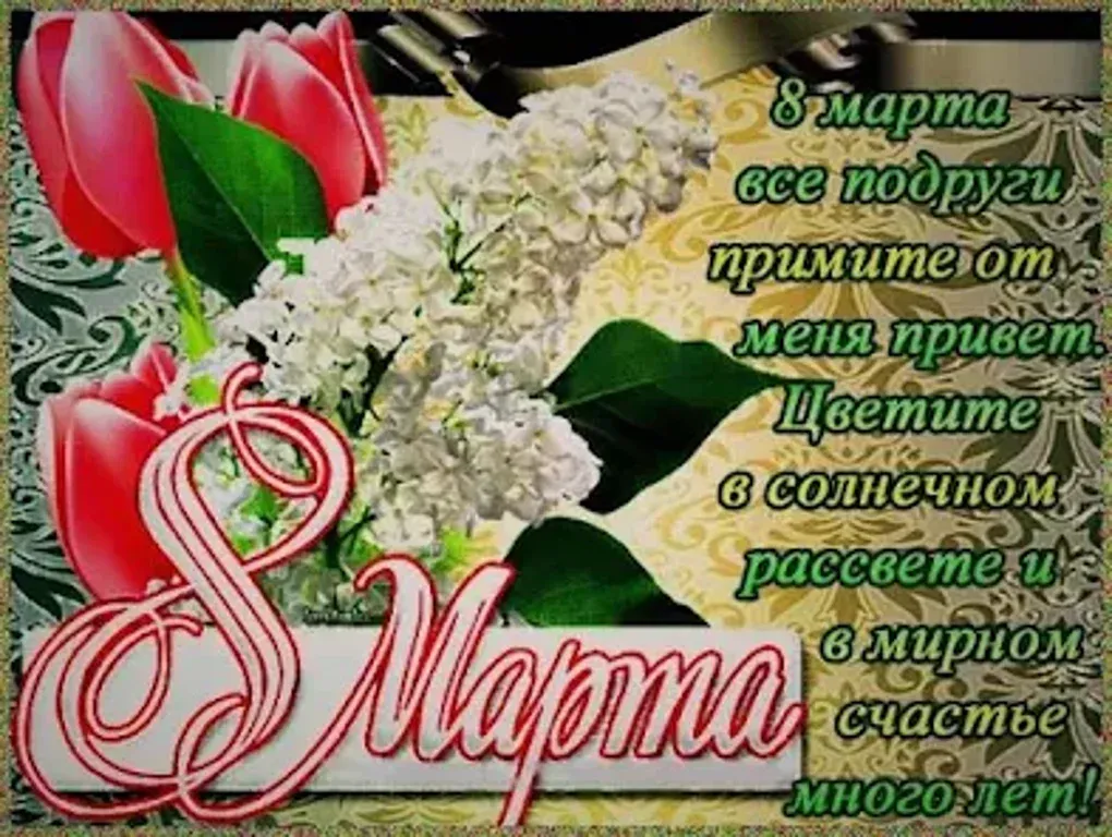 праздник 8 марта поздравления — RU news