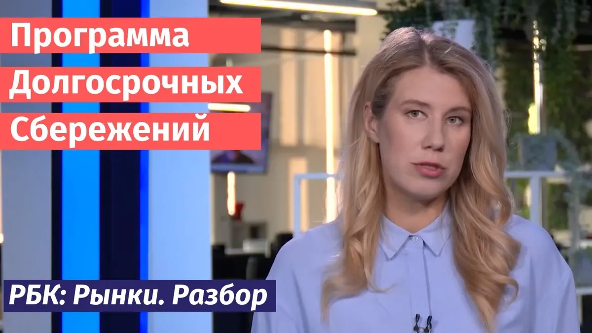 программа долгосрочных сбережений — RU news