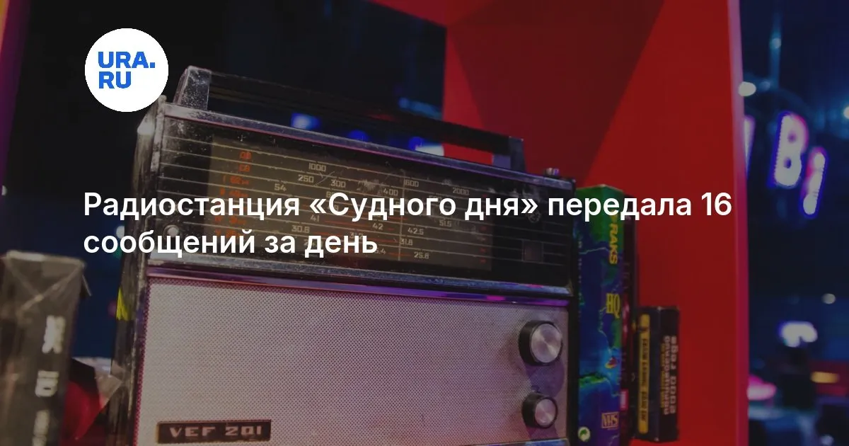 радиостанция судного дня — RU news