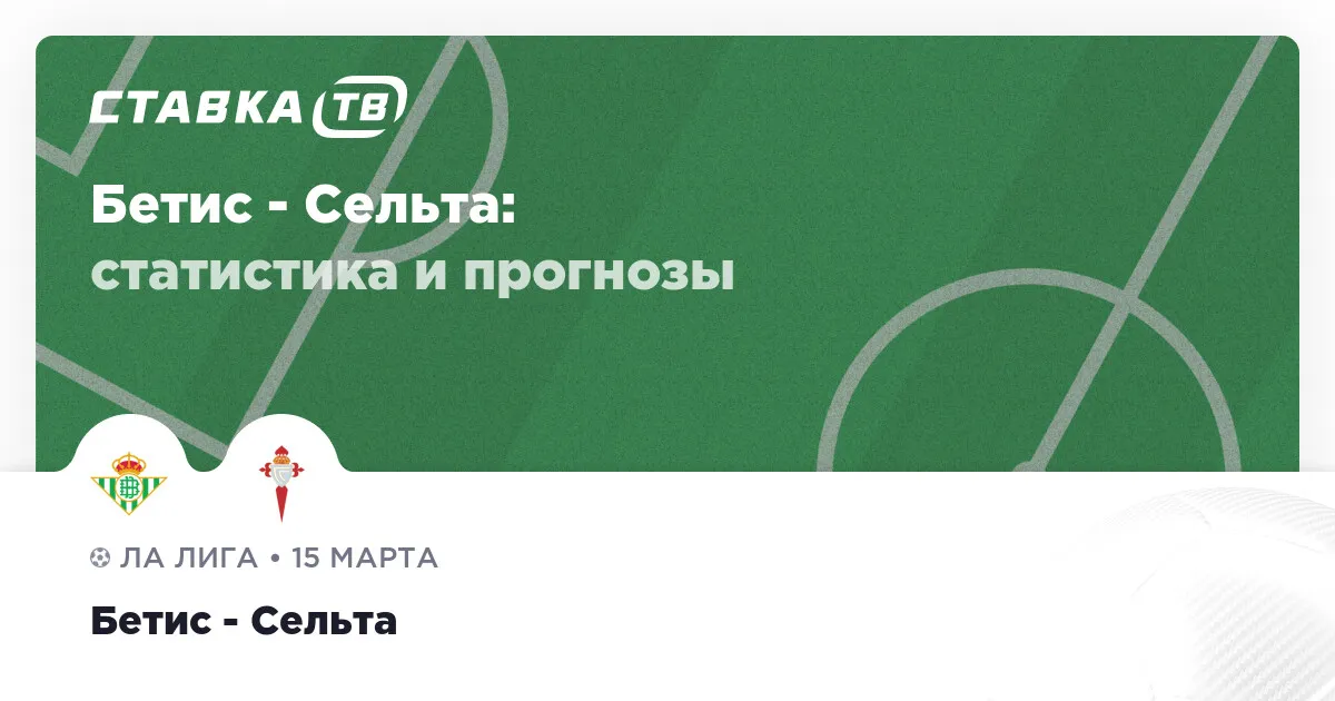 реал бетис – сельта — RU news