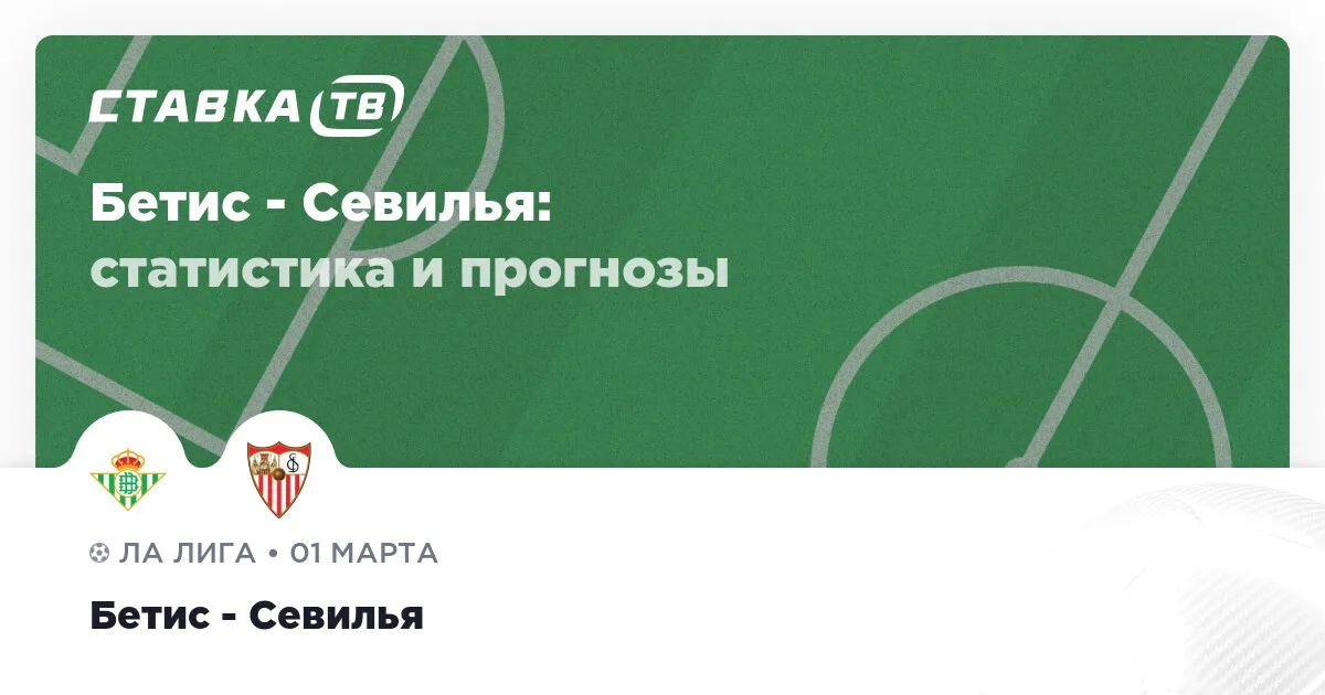 реал бетис – севилья — RU news