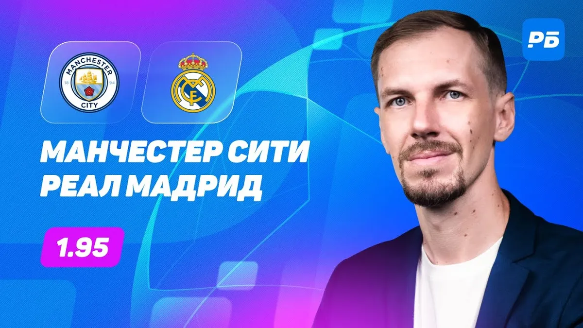 реал мадрид – манчестер сити — RU news