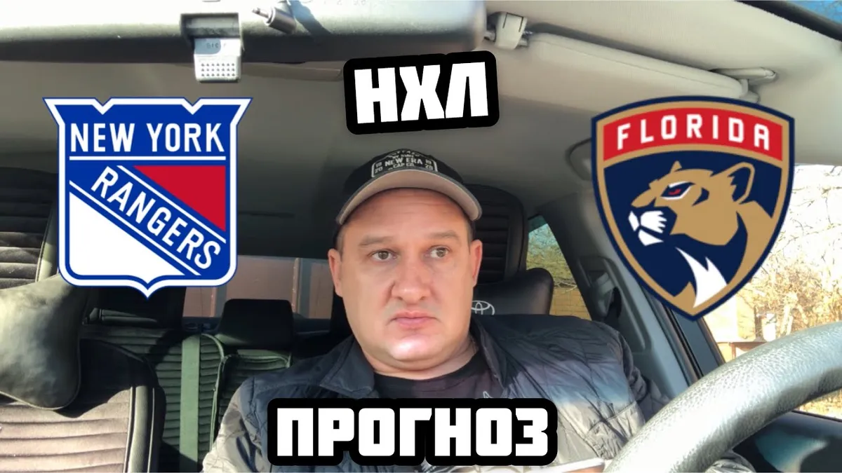 рейнджерс флорида прогноз — RU news