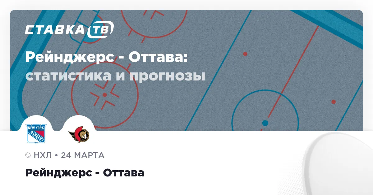 рейнджерс оттава прогноз — RU news