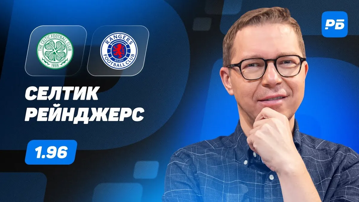 рейнджерс – селтик — RU news