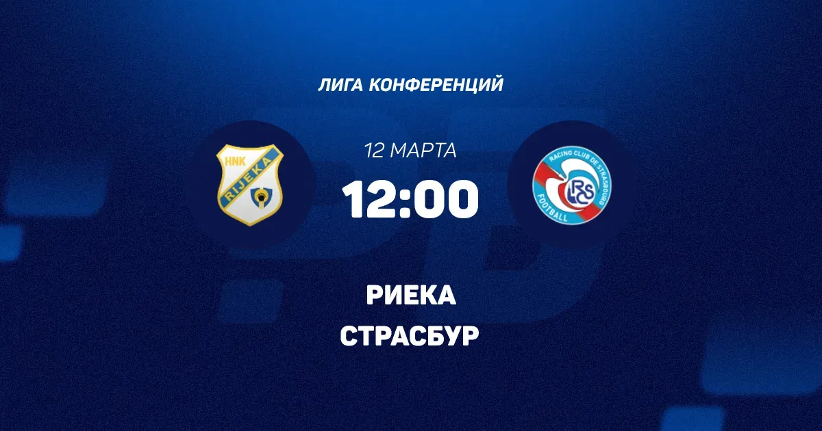 риека – страсбур — RU news