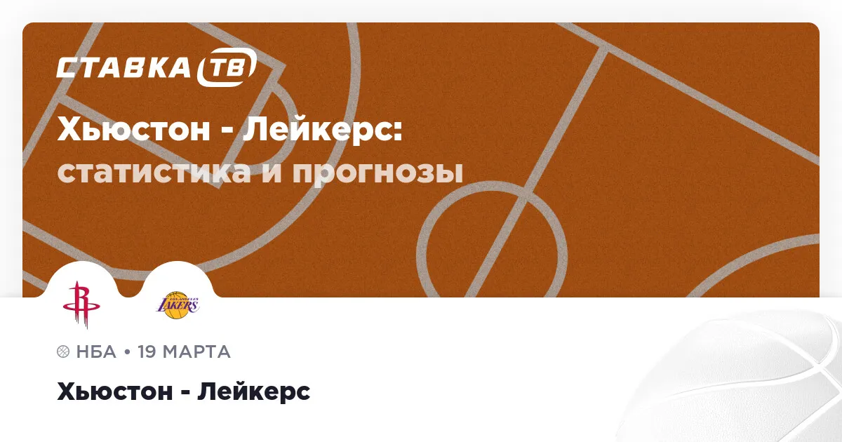 рокетс – лейкерс — RU news