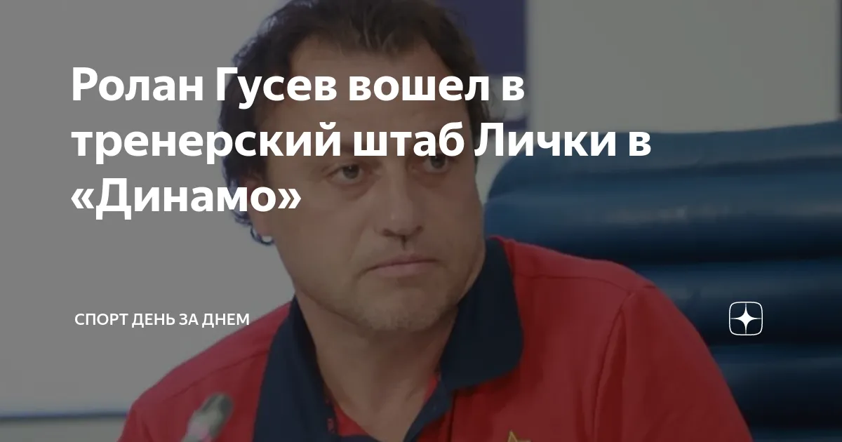 ролан гусев — RU news