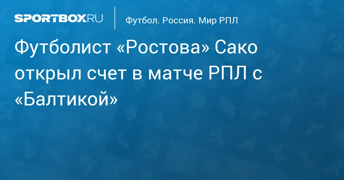 ростов – балтика — RU news