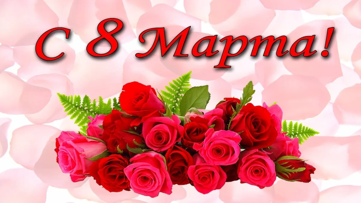 с наступающим праздником 8 марта — RU news
