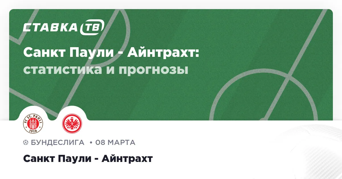 санкт-паули – айнтрахт франкфурт — RU news