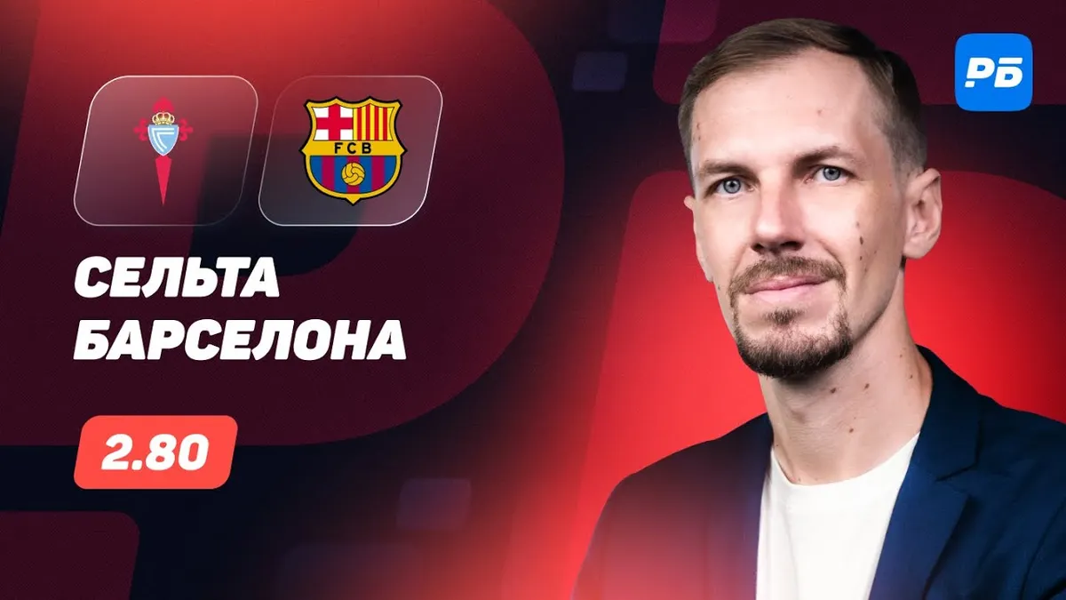 сельта лион прогноз — RU news