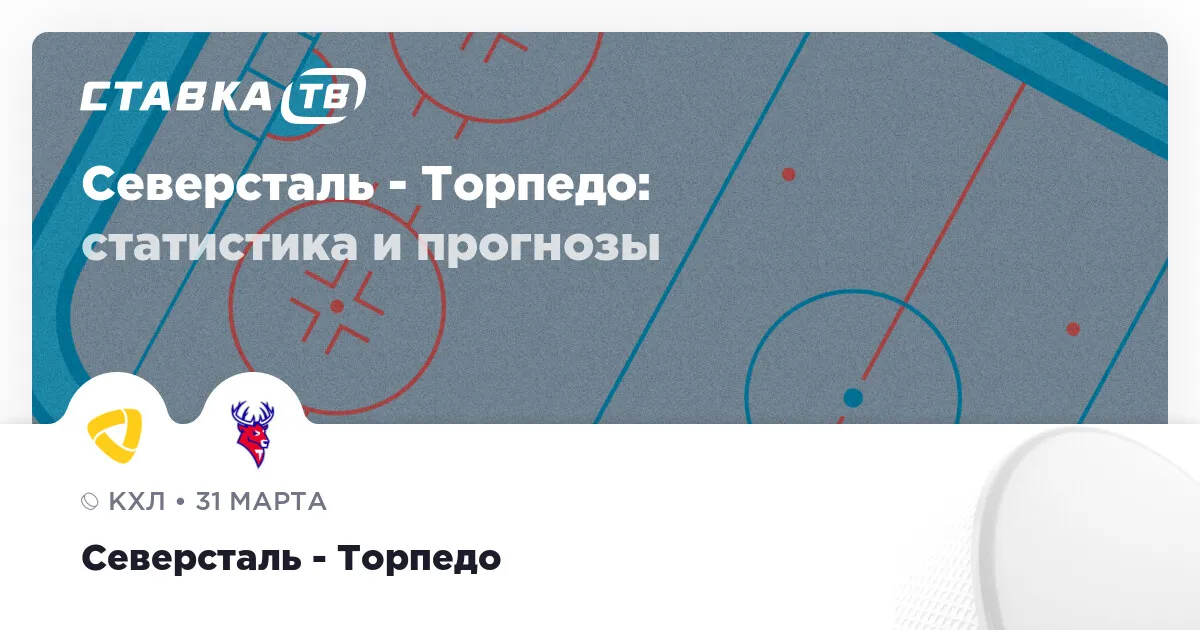 северсталь торпедо прогноз — RU news