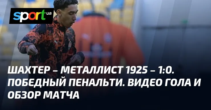 шахтёр донецк – металлист 1925 — RU news