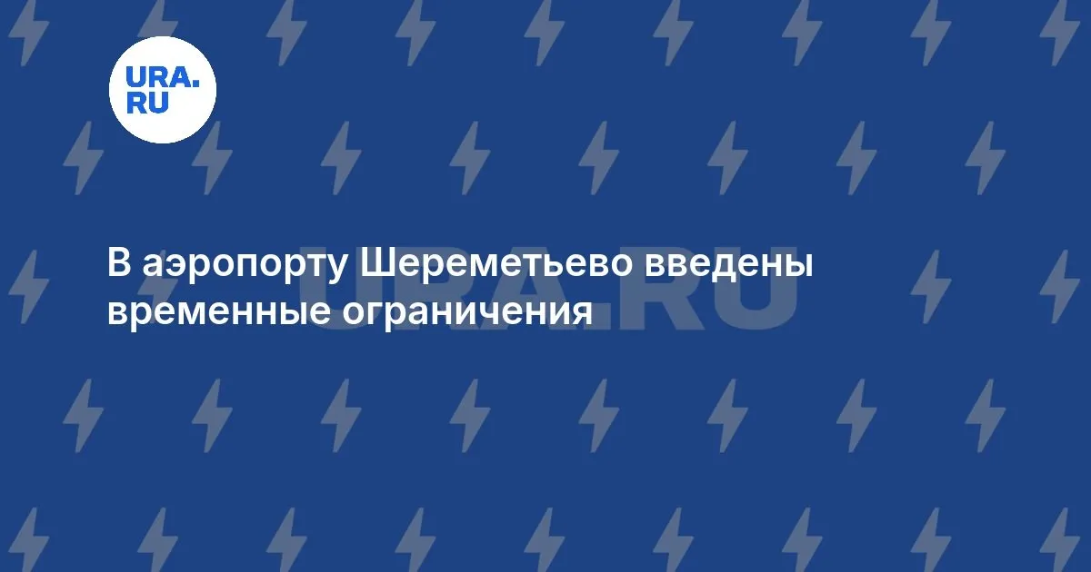 шереметьево — RU news