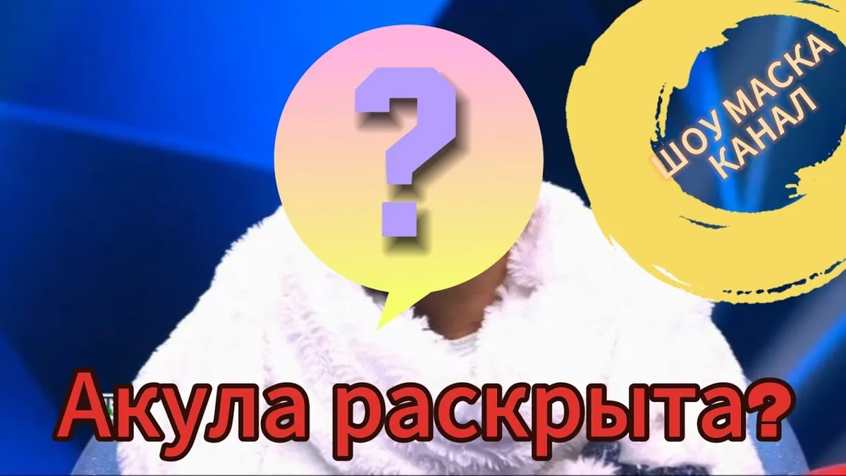 шоу маска 8 марта кто снял маску — RU news