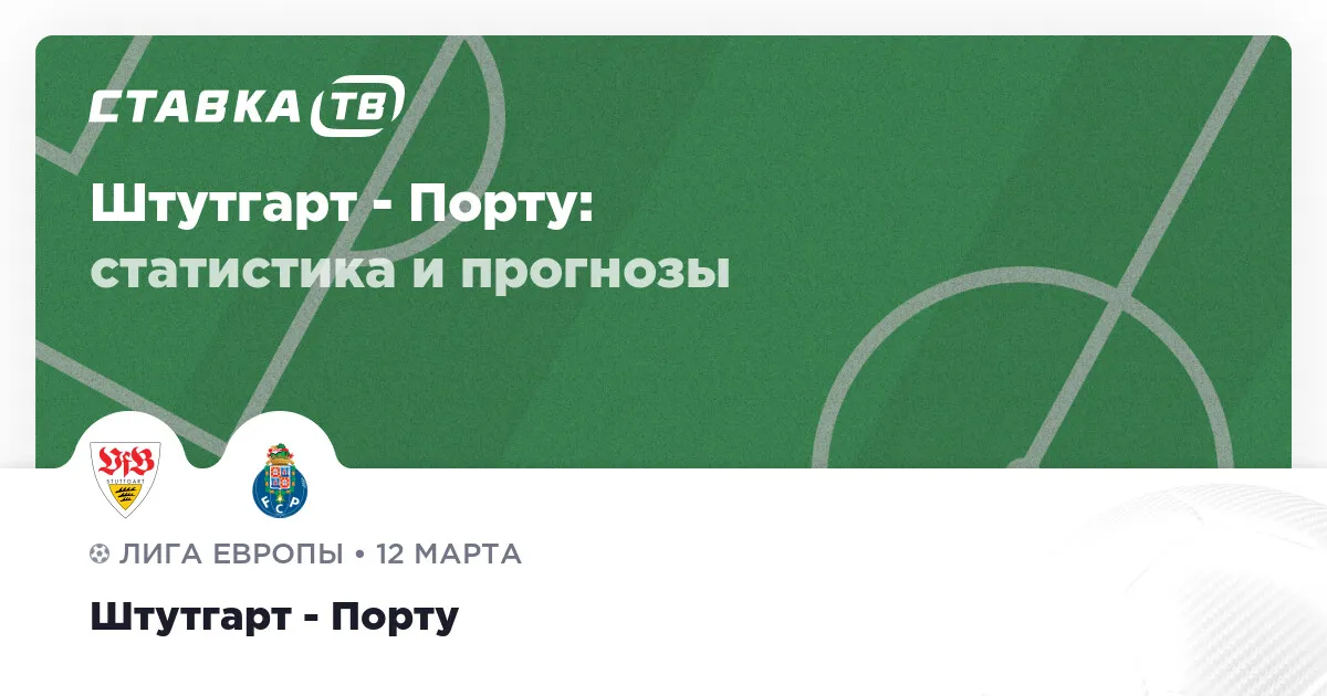 штутгарт порту прогноз — RU news