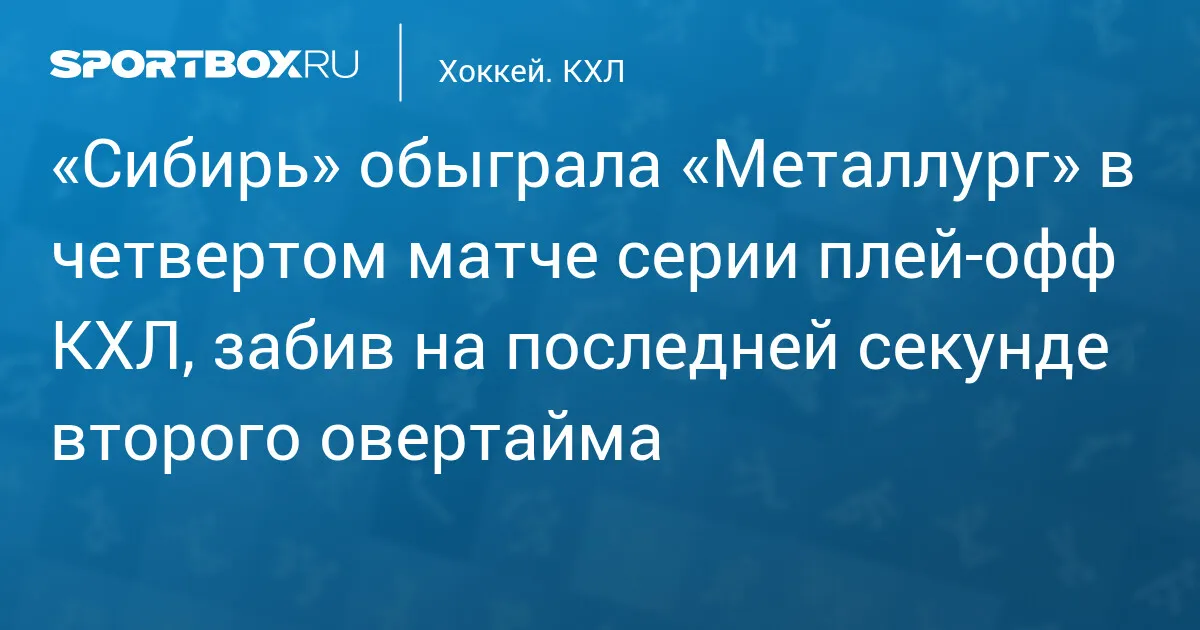 сибирь металлург плей офф — RU news