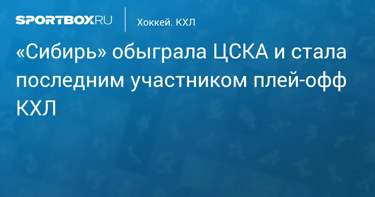сибирь – цска — RU news