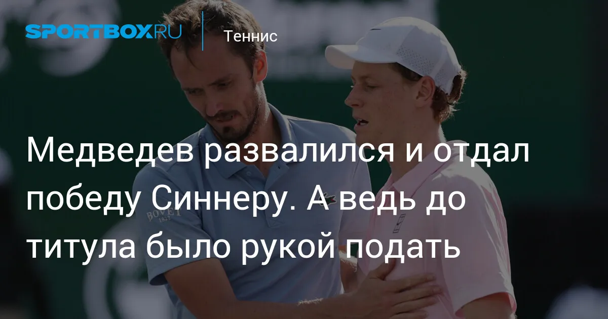 синнер медведев — RU news