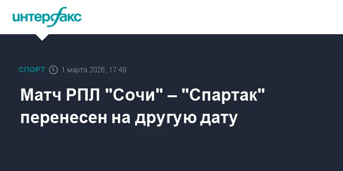 сочи спартак — RU news