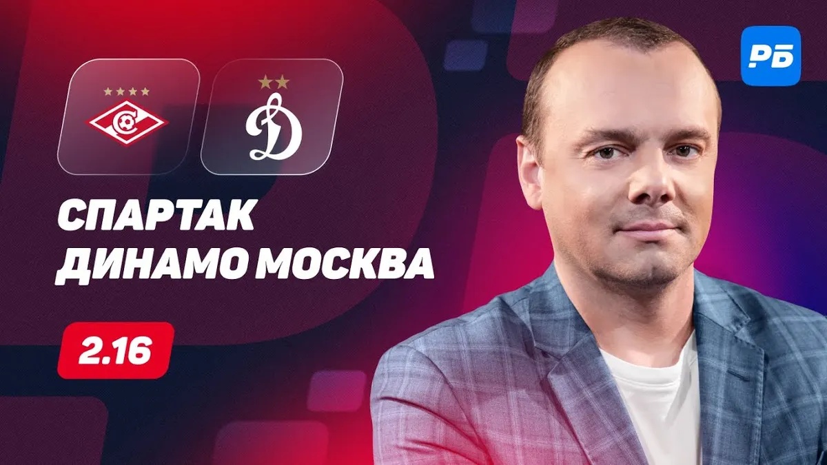 спартак – динамо москва — RU news
