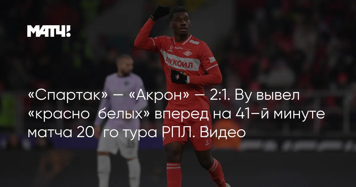 спартак-москва – акрон — RU news