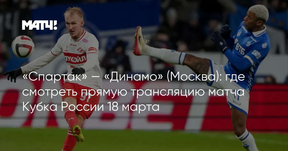 спартак-москва – динамо москва — RU news