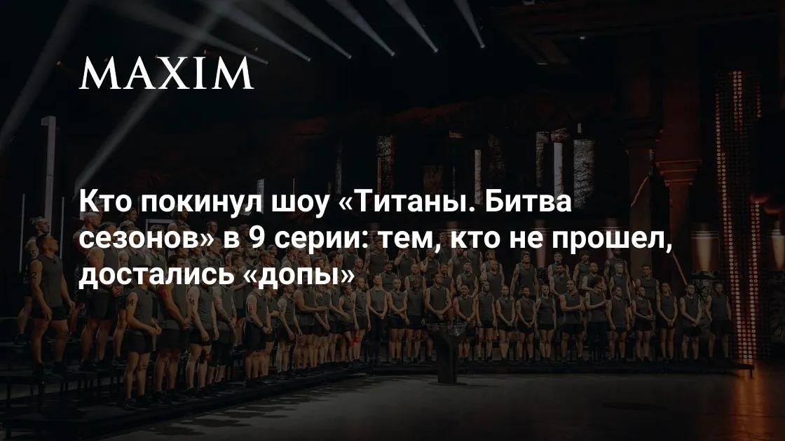 титаны битва сезонов 9 выпуск — RU news