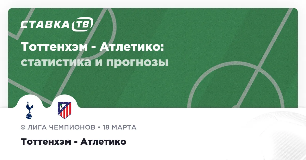 тоттенхэм атлетико мадрид прогноз — RU news