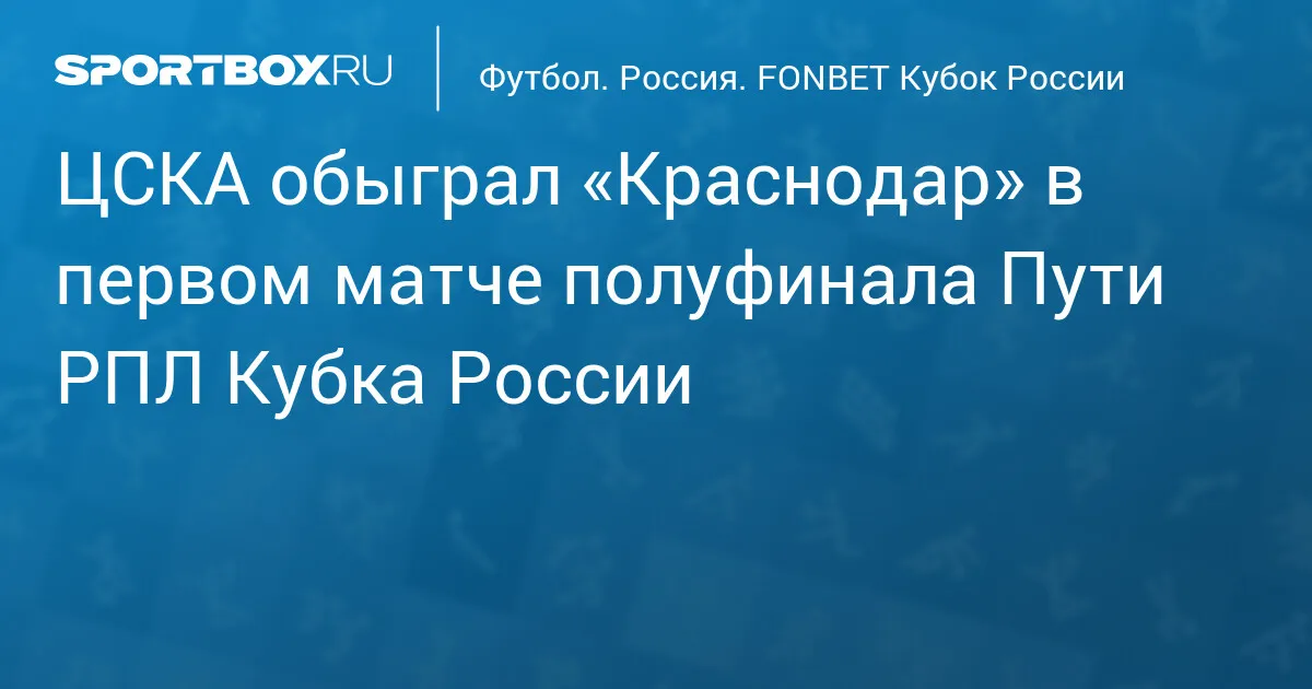цска москва – краснодар — RU news